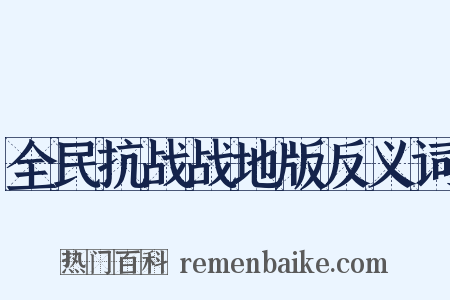 全民抗战战地版反义词是什么意思的图片